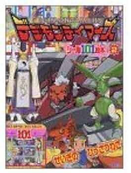 デジモンテイマーズ 2 絵本 デジモンテイマーズ 2 絵本 デジモンテイマーズ（2）』（講談社